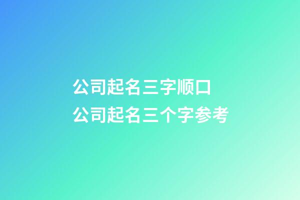 公司起名三字顺口 公司起名三个字参考-第1张-公司起名-玄机派